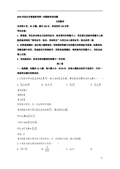 【精准解析】广东省汕头市2020届高三下学期第一次模拟考试数学(文)试题