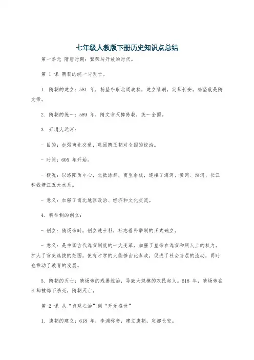 七年级人教版下册历史知识点总结