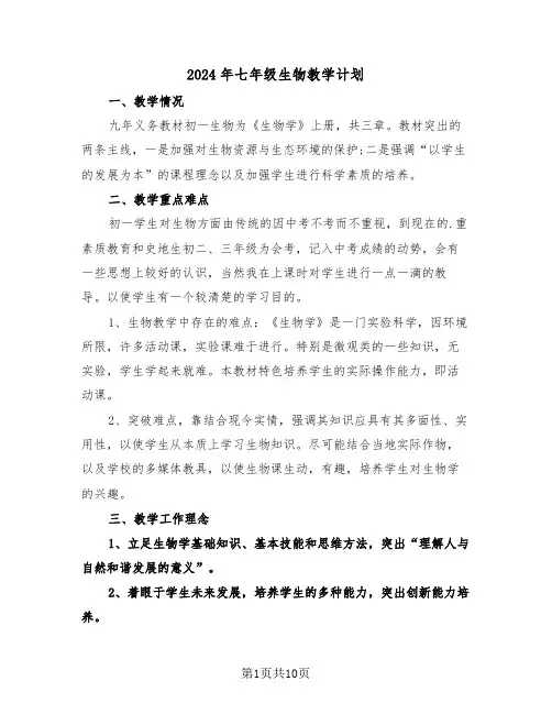 2024年七年级生物教学计划（四篇）