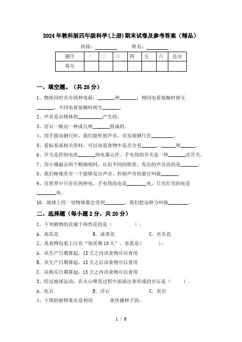 2024年教科版四年级科学(上册)期末试卷及参考答案(精品)
