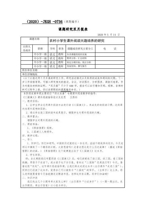 农村小学生课外阅读兴趣培养的研究  课题研究双月报表