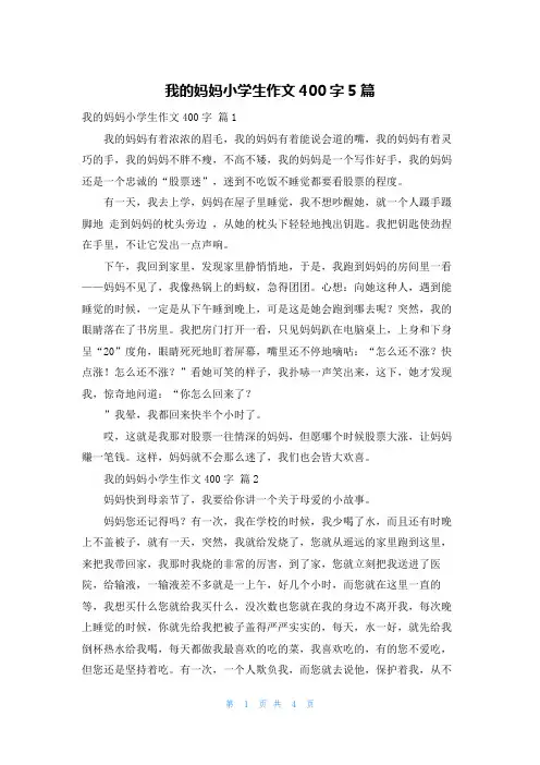 我的妈妈小学生作文400字5篇