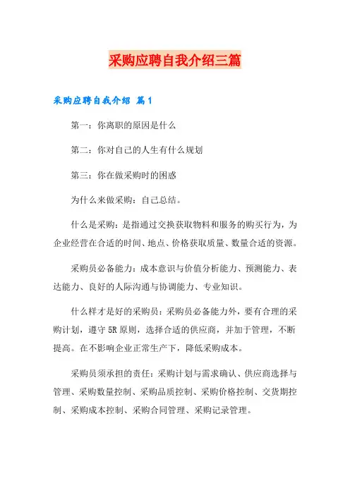 采购应聘自我介绍三篇【新编】
