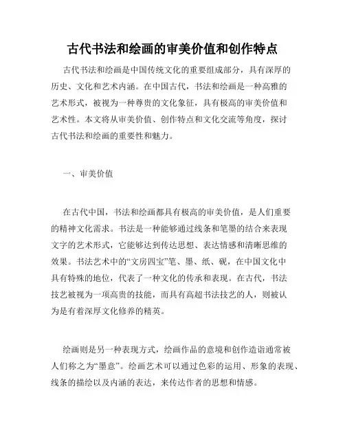 古代书法和绘画的审美价值和创作特点