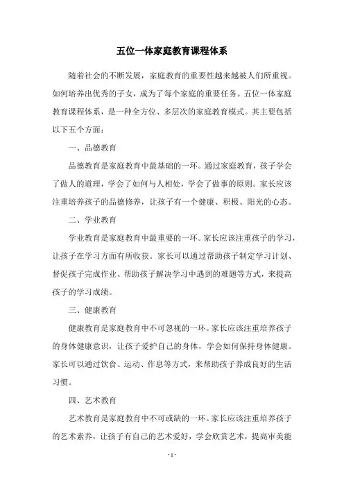 五位一体家庭教育课程体系