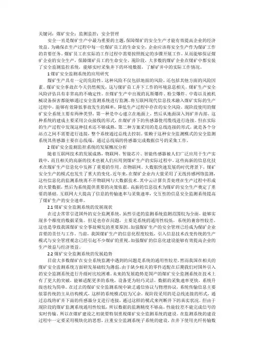 煤矿安全监测监控系统应用实践
