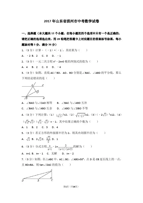 2017年山东省滨州市中考数学试卷