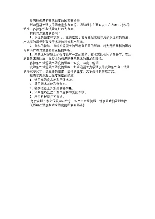 影响砼强度和砂浆强度的因素有哪些