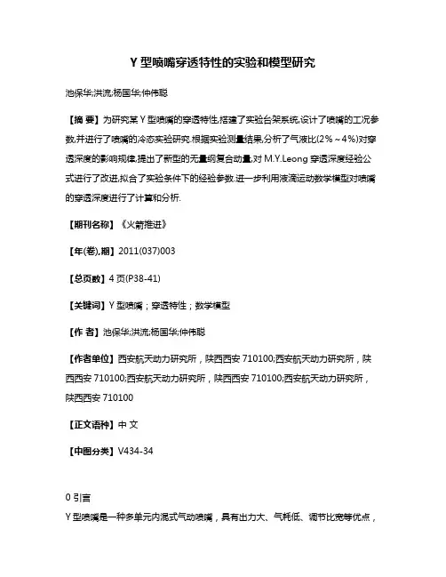 Y型喷嘴穿透特性的实验和模型研究