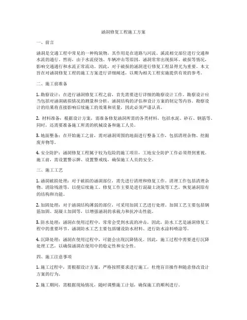 涵洞修复工程施工方案