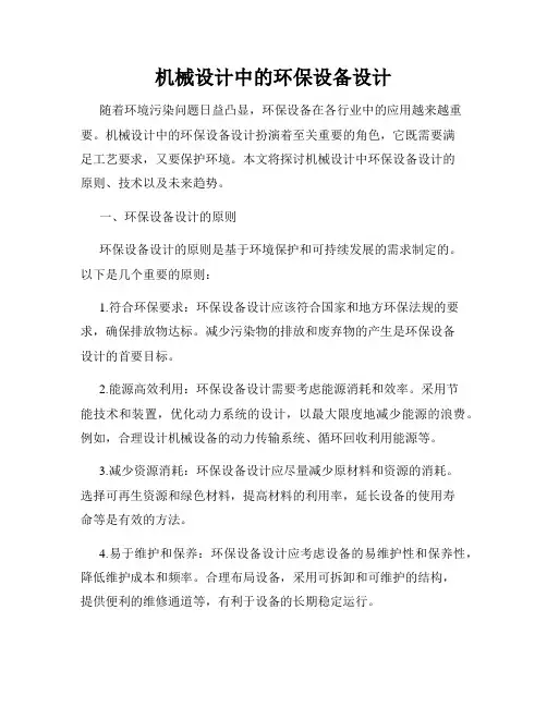 机械设计中的环保设备设计