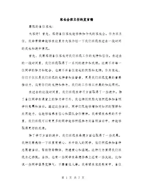 家长会班主任的发言稿（三篇）