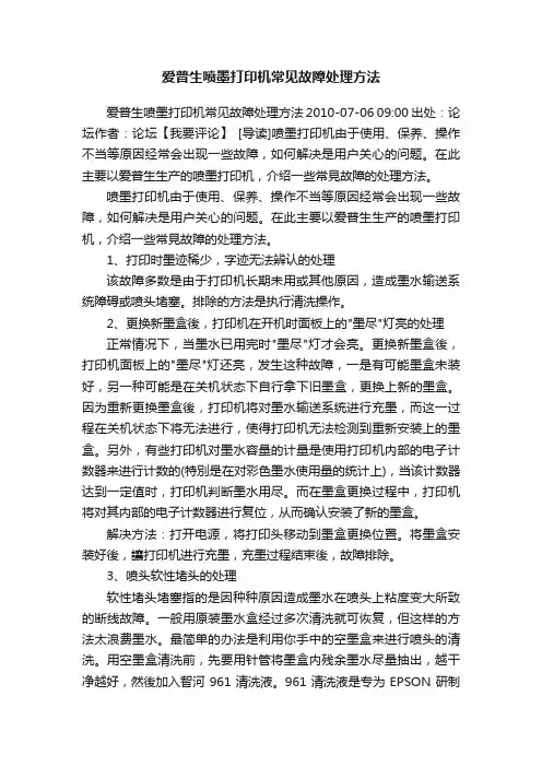 爱普生喷墨打印机常见故障处理方法