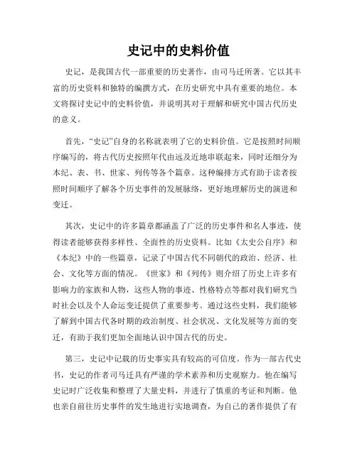 史记中的史料价值