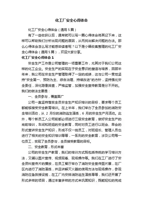 化工厂安全心得体会（通用5篇）