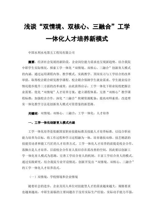 浅谈“双情境、双核心、三融合”工学一体化人才培养新模式