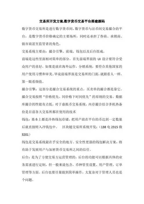交易所开发方案,数字货币交易平台搭建源码