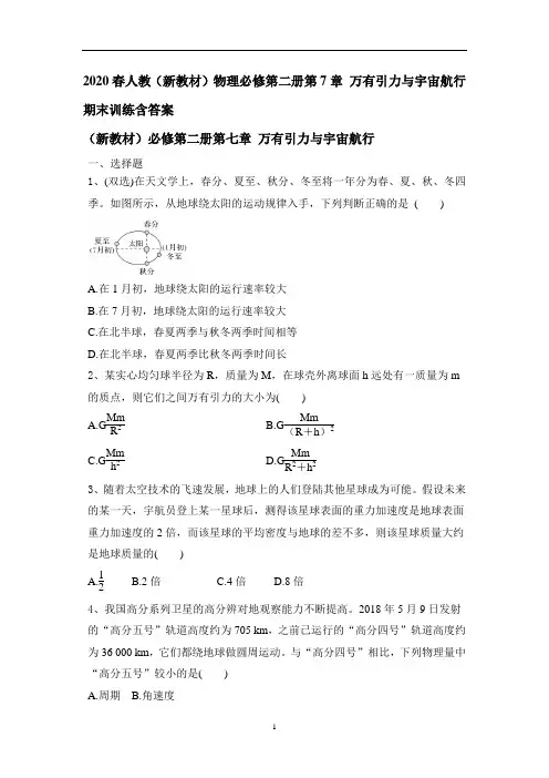 人教版高一物理必修第二册第7章 万有引力与宇宙航行期末训练含答案