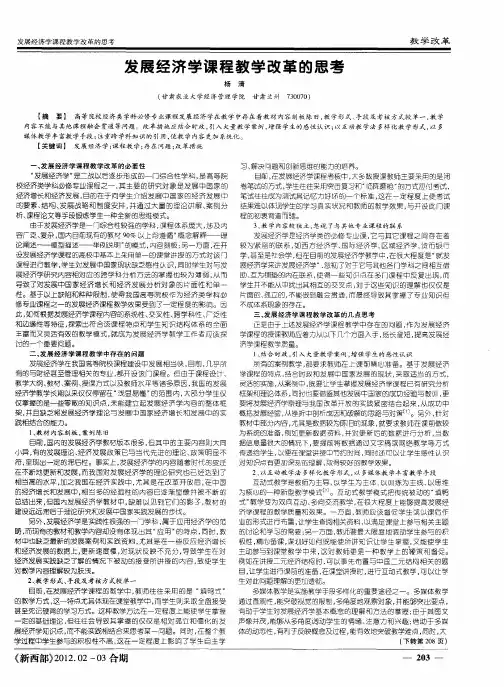 发展经济学课程教学改革的思考