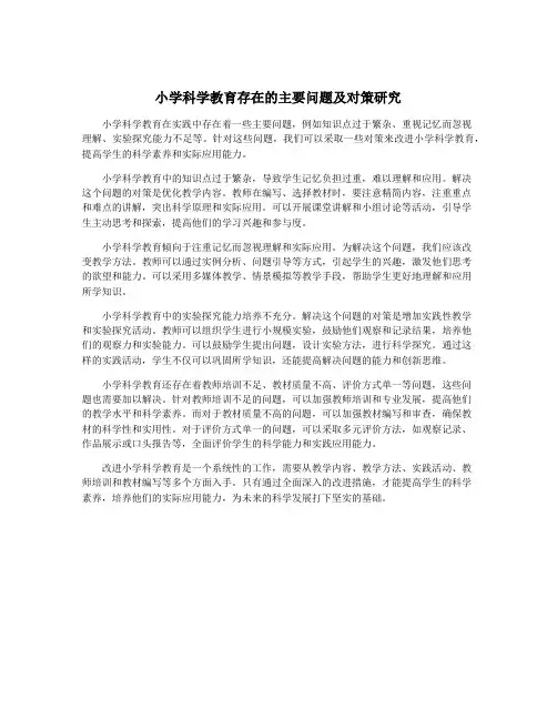 小学科学教育存在的主要问题及对策研究