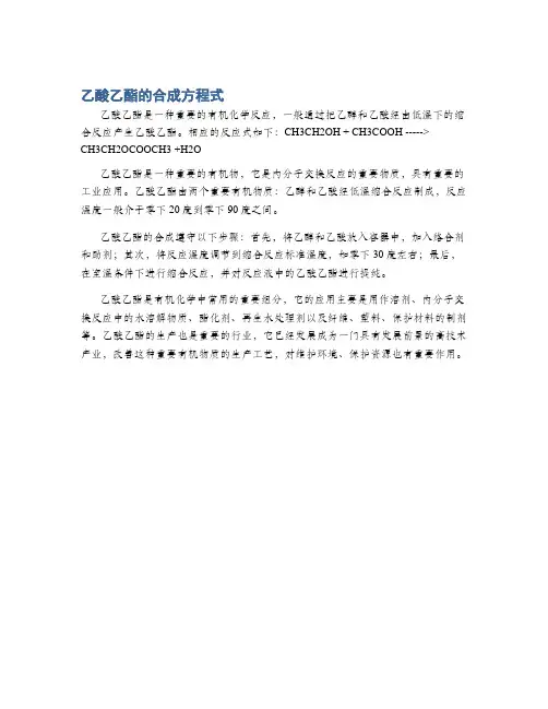 乙酸乙酯的合成方程式