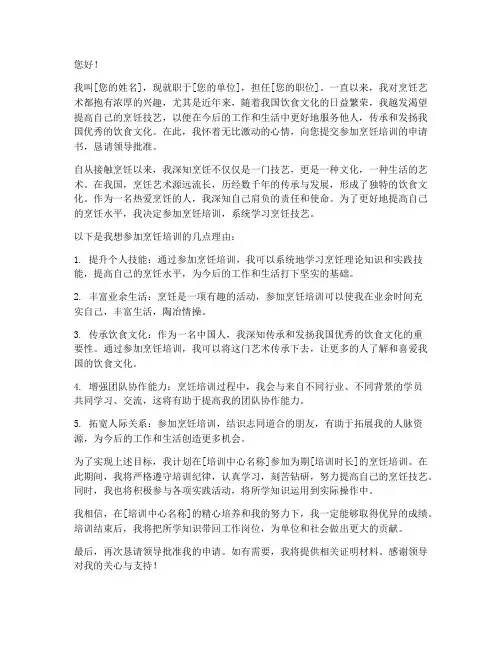 参加做饭培训申请书范文