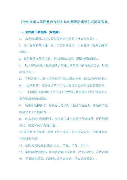 专业技术人员团队合作能力和创新团队建设试题答案