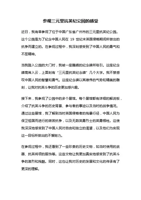 参观三元里抗英纪公园的感受