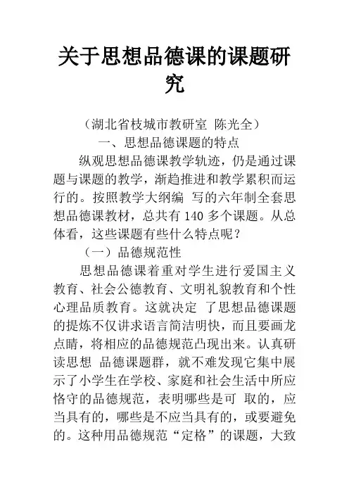 关于思想品德课的课题研究