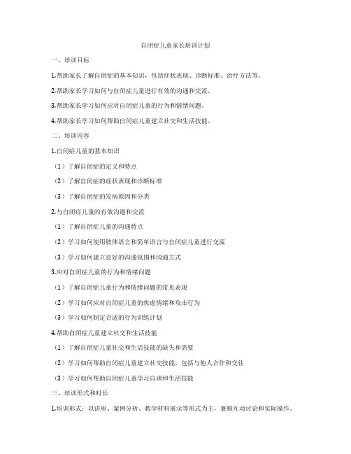 自闭症儿童家长培训计划