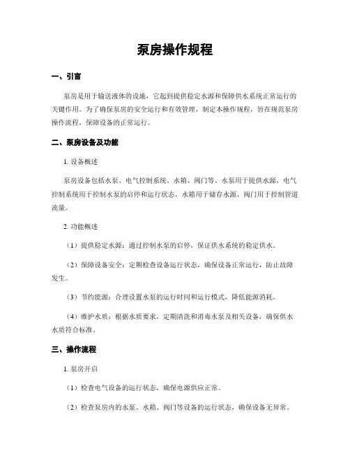 泵房操作规程