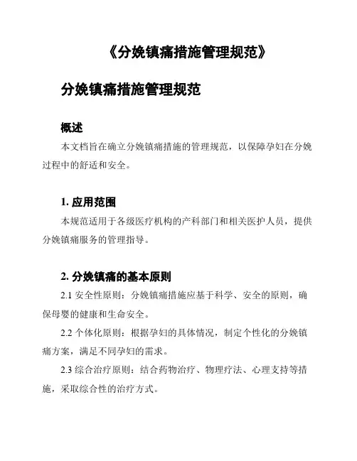《分娩镇痛措施管理规范》
