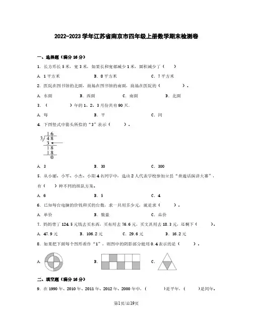 2022-2023学年江苏省南京市四年级上册数学期末检测卷(含解析)
