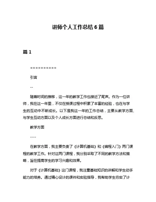 讲师个人工作总结6篇
