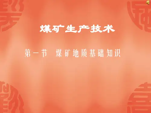 煤矿地质培训课件