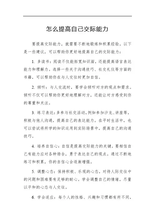 怎么提高自己交际能力