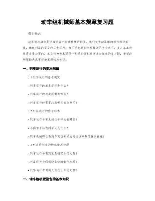 动车组机械师基本规章复习题