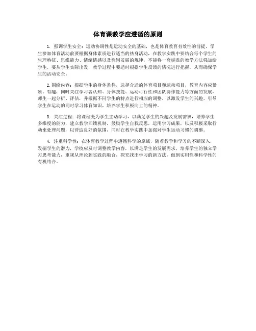 体育课教学应遵循的原则