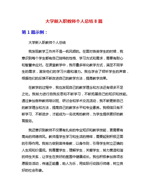 大学新入职教师个人总结8篇
