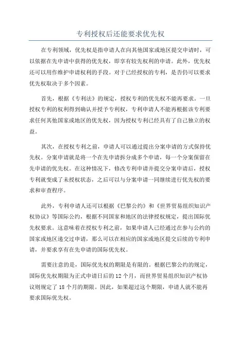 专利授权后还能要求优先权