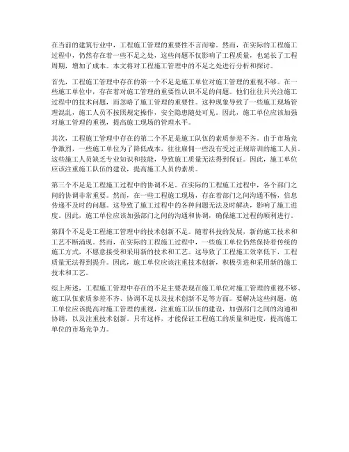 对工程施工管理的不足之处