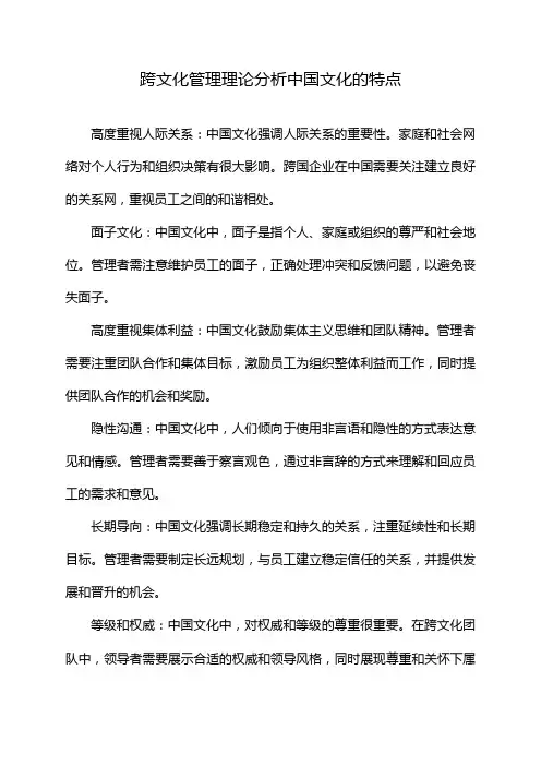 跨文化管理理论分析中国文化的特点