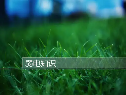 弱电知识ppt课件