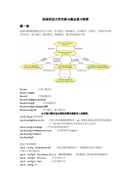 西南科技大学交换与路由复习纲要