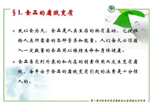 引起食品变质腐败的主要因素及其作用