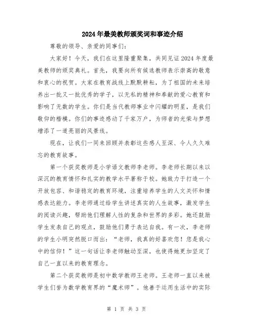 2024年最美教师颁奖词和事迹介绍