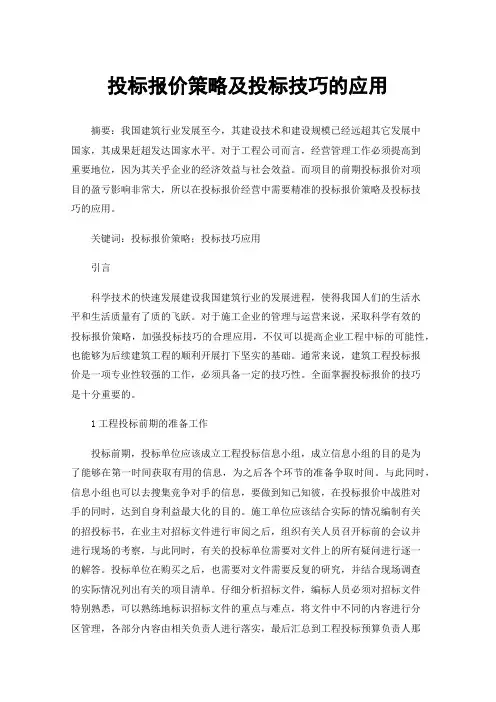 投标报价策略及投标技巧的应用
