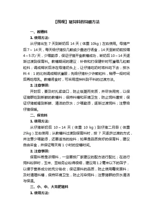 【围观】猪饲料的饲喂方法
