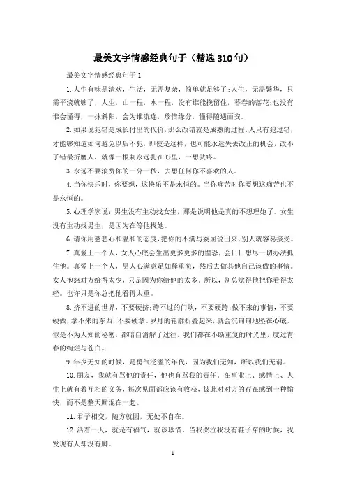 最美文字情感经典句子(精选310句)