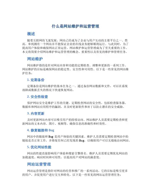 什么是网站维护和运营管理